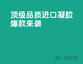 顶级品质，进口凝胶爆款来袭！