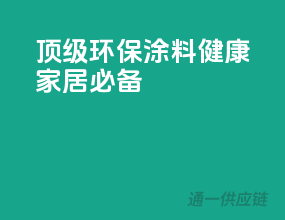 顶级环保涂料，健康家居必备