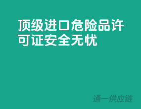 顶级进口危险品许可证，安全无忧