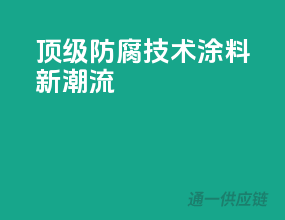 顶级防腐技术，涂料新潮流