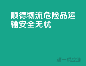 顺德物流，危险品运输安全无忧