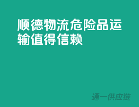 顺德物流，危险品运输，值得信赖