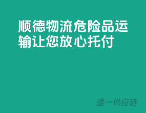 顺德物流，危险品运输，让您放心托付