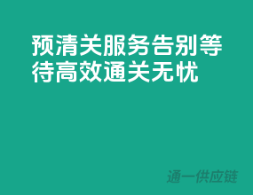 预清关服务，告别等待，高效通关无忧！