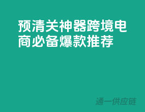 预清关神器，跨境电商必备，爆款推荐！