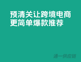 预清关，让跨境电商更简单，爆款推荐！