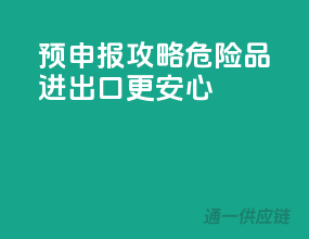 预申报攻略，危险品进出口更安心