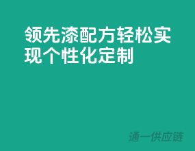 领先3C漆配方，轻松实现个性化定制