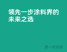 领先一步，涂料界的未来之选！