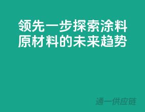 领先一步：探索涂料原材料的未来趋势