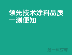 领先技术，涂料品质一测便知