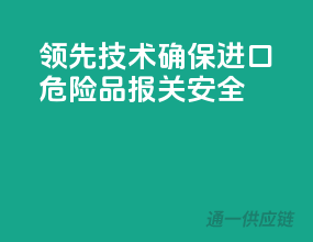 领先技术，确保进口危险品报关安全