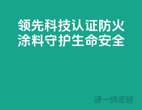 领先科技，3C认证防火涂料，守护生命安全