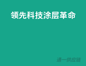 领先科技，涂层革命