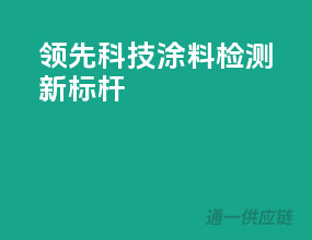 领先科技，涂料检测新标杆