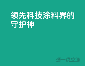 领先科技，涂料界的守护神