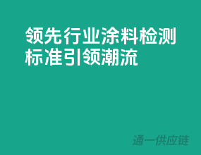 领先行业，3C涂料检测标准引领潮流