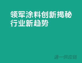 领军涂料创新，揭秘行业新趋势