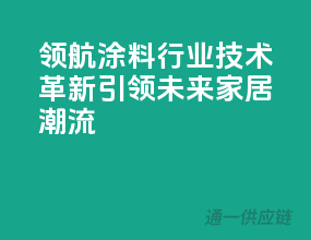 领航涂料行业，技术革新引领未来家居潮流