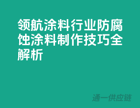 领航涂料行业，防腐蚀涂料制作技巧全解析