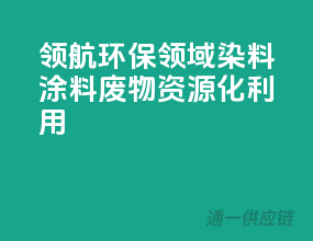 领航环保领域，染料涂料废物资源化利用
