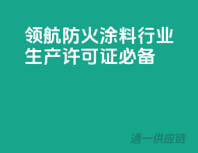 领航防火涂料行业，生产许可证必备