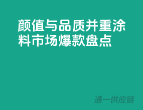 颜值与品质并重，涂料市场爆款盘点