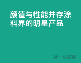 颜值与性能并存，涂料界的明星产品