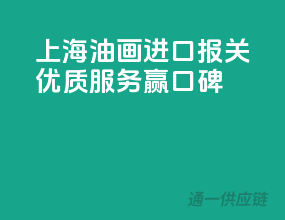 上海油画进口报关，优质服务赢口碑