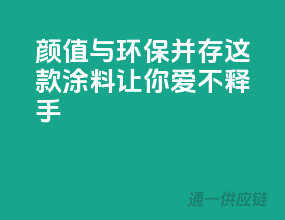 颜值与环保并存，这款涂料让你爱不释手