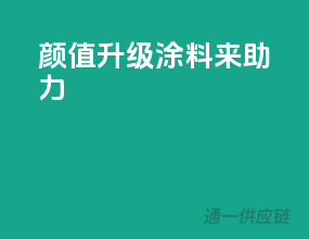 颜值升级，涂料来助力