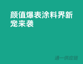 颜值爆表！涂料界新宠来袭