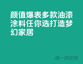 颜值爆表，多款油漆涂料任你选，打造梦幻家居！
