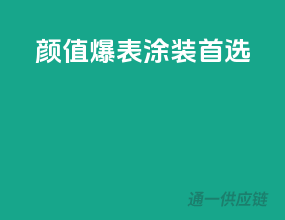 颜值爆表，涂装首选