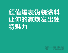 颜值爆表：伪装涂料，让你的家焕发出独特魅力