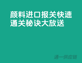 颜料进口报关，快速通关秘诀大放送