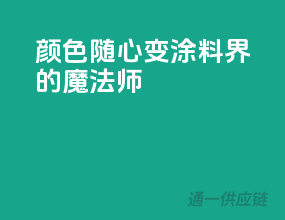 颜色随心变，涂料界的魔法师