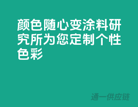 颜色随心变，涂料研究所为您定制个性色彩