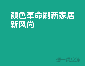 颜色革命，刷新家居新风尚