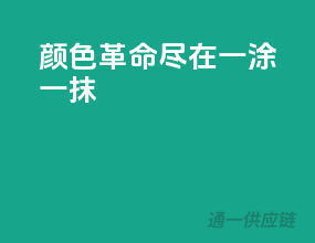 颜色革命，尽在一涂一抹