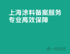 上海涂料备案服务，专业高效保障
