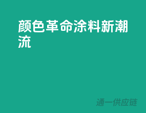 颜色革命，涂料新潮流