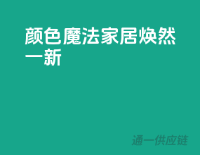 颜色魔法，家居焕然一新