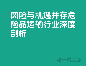 风险与机遇并存：危险品运输行业深度剖析