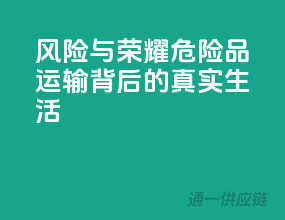 风险与荣耀：危险品运输背后的真实生活