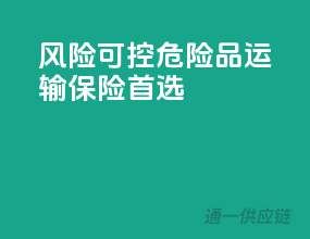 风险可控，危险品运输保险首选