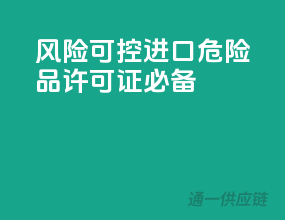 风险可控，进口危险品许可证必备