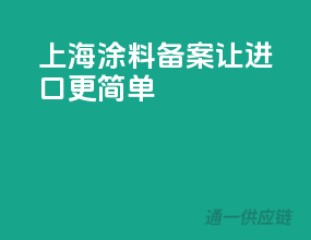 上海涂料备案，让进口更简单