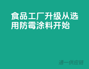 食品工厂升级，从选用防霉涂料开始
