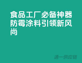 食品工厂必备神器，防霉涂料引领新风尚